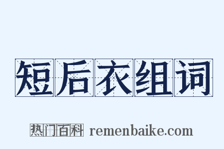 短后衣组词是什么意思的图片